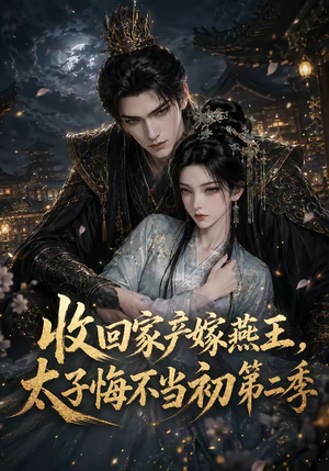收回家产嫁燕王,太子悔不当初第二季(110集) 收回家产嫁燕王,太子悔不当初第二季(110集)在线观看完整版