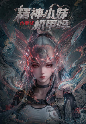精神小妹也要修机甲吗！（80集）免费短剧大全