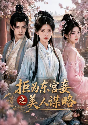 拒为东宫妾之美人谋略(87集) 拒为东宫妾之美人谋略(87集)穿越短剧推荐