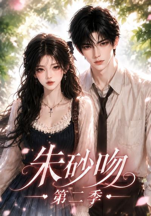 朱砂吻第二季（137集）免费在线看全集