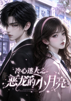 冷心迷人之恶龙的小月亮（75集）在线观看完整版