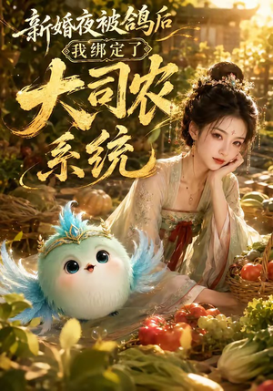 新婚夜被鸽后我绑定了大司农系统(88集) 新婚夜被鸽后我绑定了大司农系统(88集)热门短剧排行榜