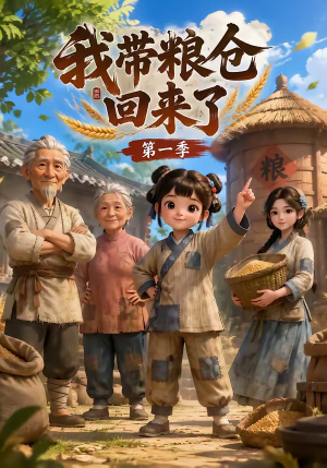我带粮仓回来了（90集）正能量短剧分享