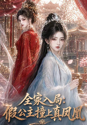 全家入局:假公主撞上真凤凰(57集) 全家入局:假公主撞上真凤凰(57集)全部免费看全集