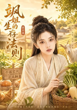 飒姐的生存法则第五季（63集）全集都在这里了