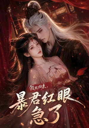 假死归来,暴君红眼急了(60集) 假死归来,暴君红眼急了(60集)免费短剧完整版