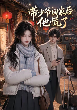 带少爷回家后他慌了（47集）在线观看完整版