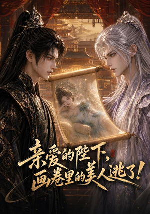 亲爱的陛下,画卷里的美人逃了!(110集) 亲爱的陛下,画卷里的美人逃了!(110集)短剧太精彩