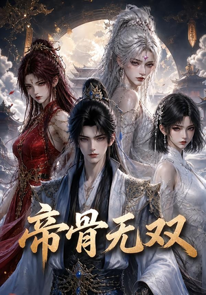 帝骨无双（192集）无需充值尽情看