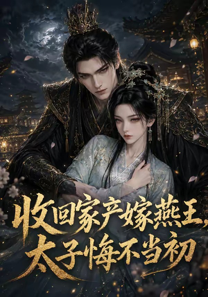 收回家产嫁燕王,太子悔不当初(102集) 收回家产嫁燕王,太子悔不当初(102集)精彩的短剧