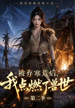 被弃寒荒后,我点燃了兽世2(33集) 被弃寒荒后,我点燃了兽世2(33集)好看短剧又来了