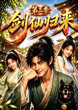 剑仙归来第三季（53集）360网盘观看