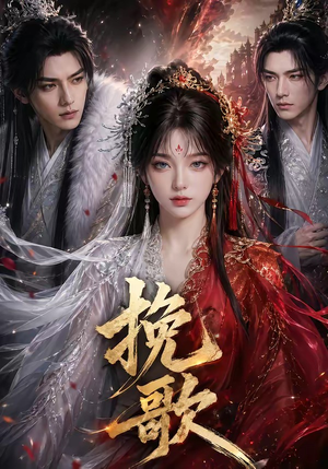 挽歌（52集）在线观看全集