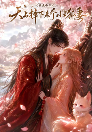 鱼鱼小狐之天上掉下来个小狐妻（120集）短剧在哪个平台