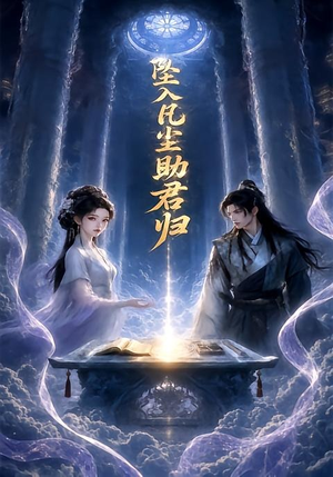 坠入凡尘助君归(36集) 坠入凡尘助君归(36集)最火短剧热播中