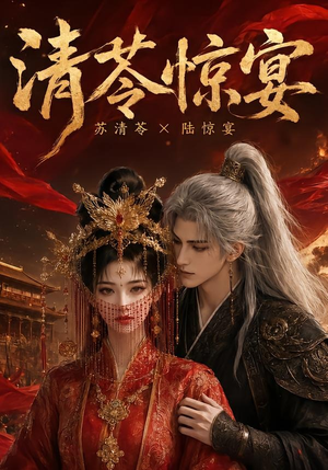 清苓惊宴(119集) 清苓惊宴(119集)最热短剧抢先看