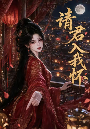 请君入我怀(195集) 请君入我怀(195集)短剧前十排行榜