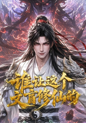 谁让这个文盲修仙的(144集) 谁让这个文盲修仙的(144集)温柔追捕短剧