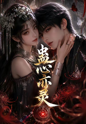 蛊心亦灵（163集）演的怎么样