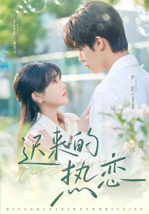 迟来的热恋(80集) 迟来的热恋(80集)短剧中追到爽