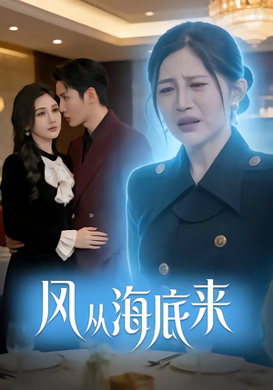 风从海底来（73集）抢先看新短剧