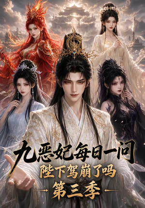 九恶妃每日一问，陛下驾崩了吗？第三季（115集）短剧上头又好看