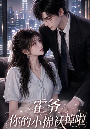霍爷你的小棉袄掉啦(80集) 霍爷你的小棉袄掉啦(80集)爆火短剧推荐