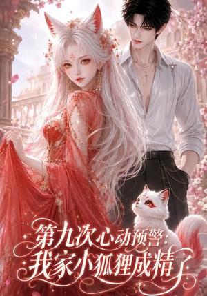 第九次心动预警：我家小狐狸成精了（101集）1-102集
