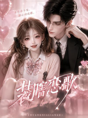 装瞎恋歌(22集) 装瞎恋歌(22集)精彩连连免费看