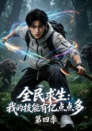 全民求生:我的技能有亿点点多第四季(101集) 全民求生:我的技能有亿点点多第四季(101集)网络小短剧