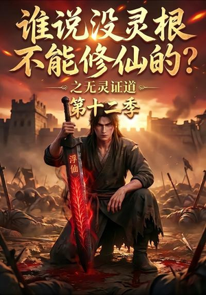 谁说没灵根不能修仙的?之无灵证道第十二季(113集) 谁说没灵根不能修仙的?之无灵证道第十二季(113集)好看的短剧
