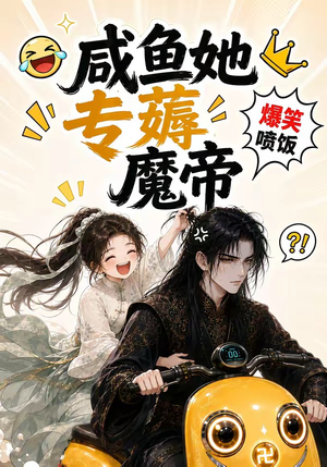 咸鱼她专薅魔帝（122集）在线播放