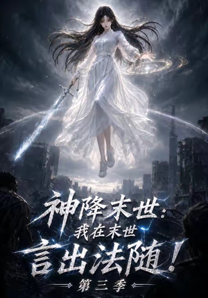 神降末世：我在末世言出法随第三季（130集）热播短剧全集看