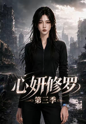 心妍修罗第三季（71集）河马免费短剧