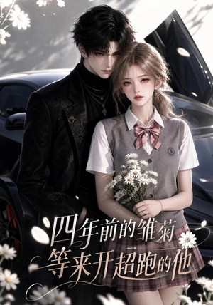 四年前的雏菊，等来开超跑的他（63集）火爆热门短剧