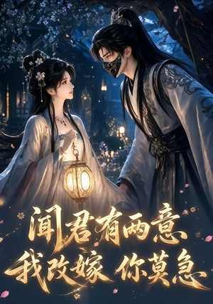 闻君有两意我改嫁你莫急（124集）贝贝短剧分享