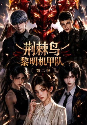荆棘鸟：黎明机甲队第二季（114集）短剧全集更精彩