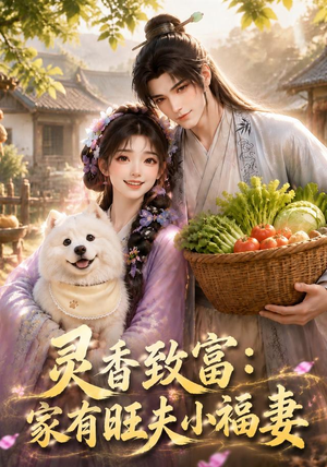 灵香致富:家有旺夫小福妻(126集) 灵香致富:家有旺夫小福妻(126集)夸克网盘观看