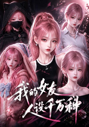我的女友人设千万种（120集）免费短剧大全