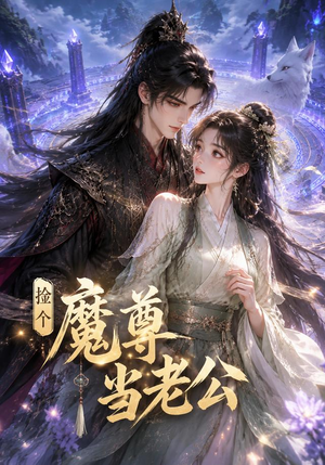 捡个魔尊当老公（53集）在哪里看