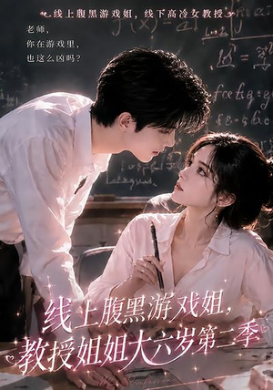 线上腹黑游戏姐，教授姐姐大六岁第二季（57集）热门短剧又来了