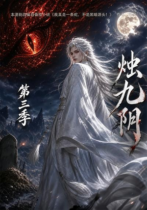烛九阴第三季(108集) 烛九阴第三季(108集)最热短剧抢先看