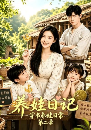 养娃日记:穿书养娃日常第二季(90集) 养娃日记:穿书养娃日常第二季(90集)全集免费看短剧
