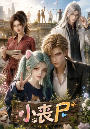 小丧尸（72集）快来看短剧