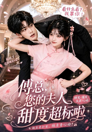 傅总，您的夫人甜度超标啦（55集）超火短剧抢先看