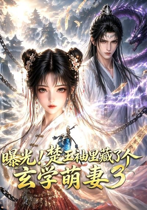 曝光!楚王袖里藏了个玄学萌妻3(更新至69集) 曝光!楚王袖里藏了个玄学萌妻3(更新至69集)快来看短剧