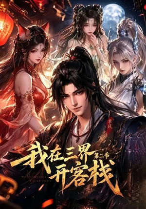 我在三界开客栈第二季（43集）全集下载