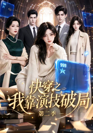 快穿之我靠演技破局第二季（44集）最新火爆短剧