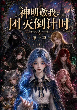 神明敬我:团灭倒计时第一季(226集) 神明敬我:团灭倒计时第一季(226集)短剧爆款推荐