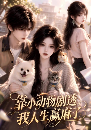 靠小动物剧透，我人生赢麻了（51集）真的太好看了